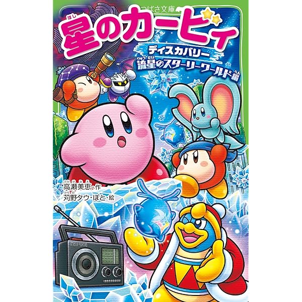 星のカービィ 全21巻セット　角川つばさ文庫 Amazon.co.jp: 星のカービィ 21巻セット(角川つばさ文庫) : 高瀬 美恵